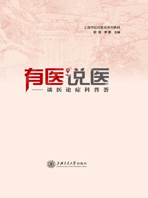 cover image of 有医说医